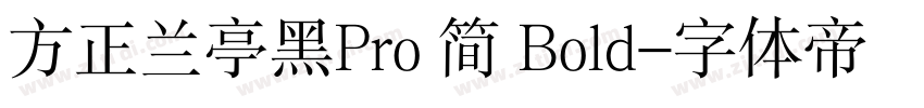 方正兰亭黑Pro 简 Bold字体转换